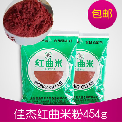 包邮佳杰红曲米粉红丝绒粉香肠食用色素红曲粉红丝绒蛋糕原料