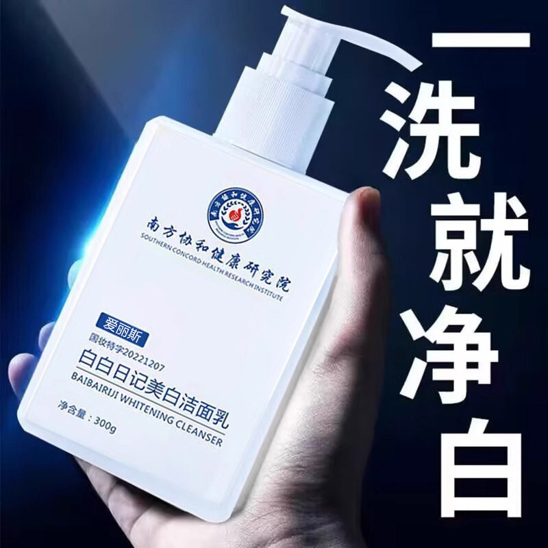 南方协和美白洗面奶300g去黑变白爱丽斯白白日记美白洁面乳深