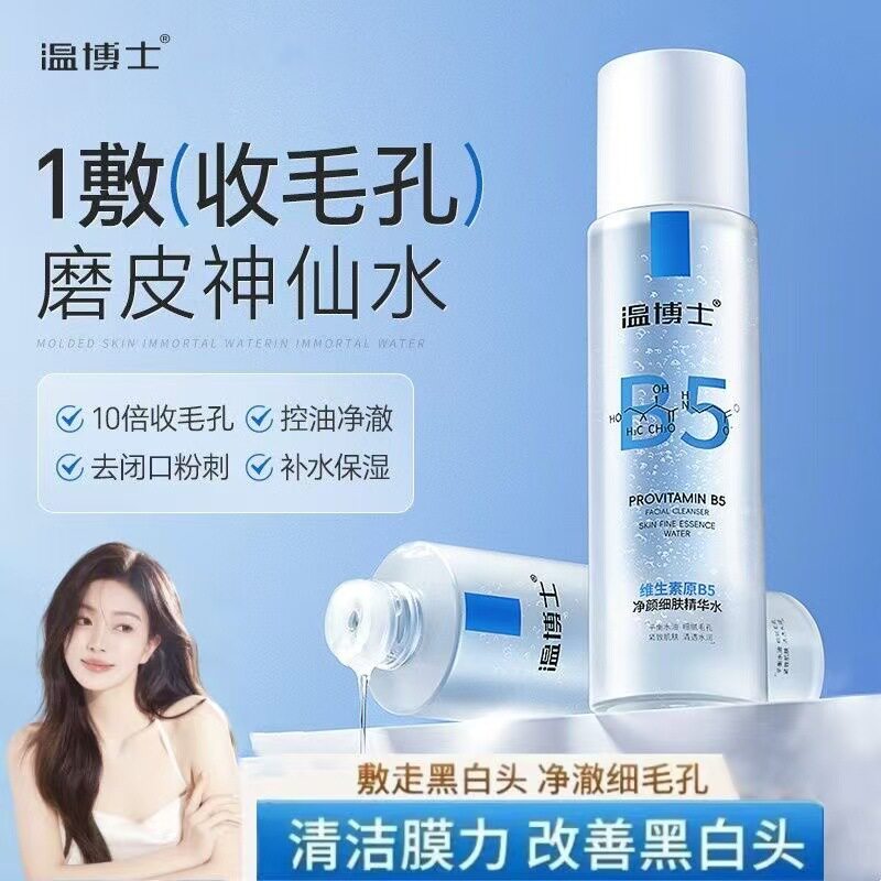 温博士B5精华湿敷水爽肤水补水喷雾控油提亮收缩毛孔去闭口保湿