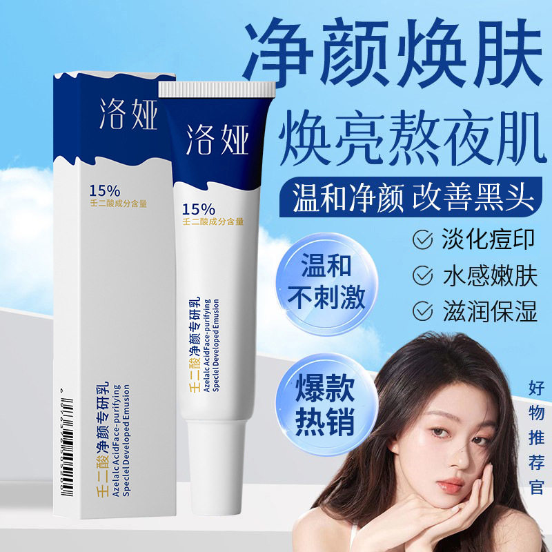 洛娅壬二酸净颜专研乳收缩毛孔改善黑头闭口粉刺痘印面部精华乳,美容护肤/美体/精油,乳液/面霜,淘宝优惠券,粉丝福利购,淘宝优惠卷