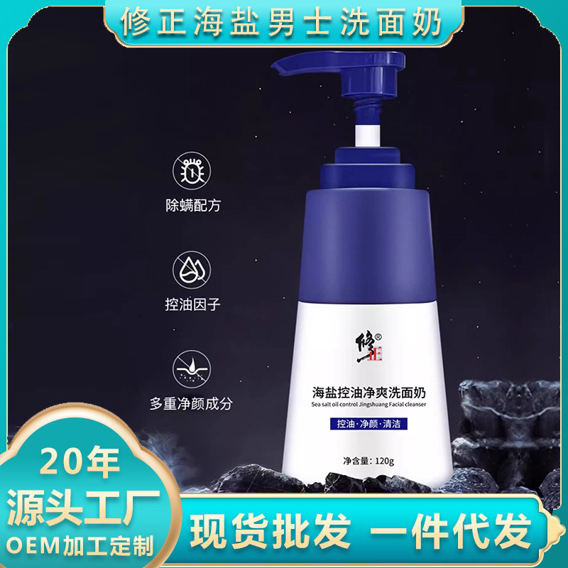 修正海盐控油净爽洗面奶深清洁美白祛痘除螨氨基酸男士泡沫