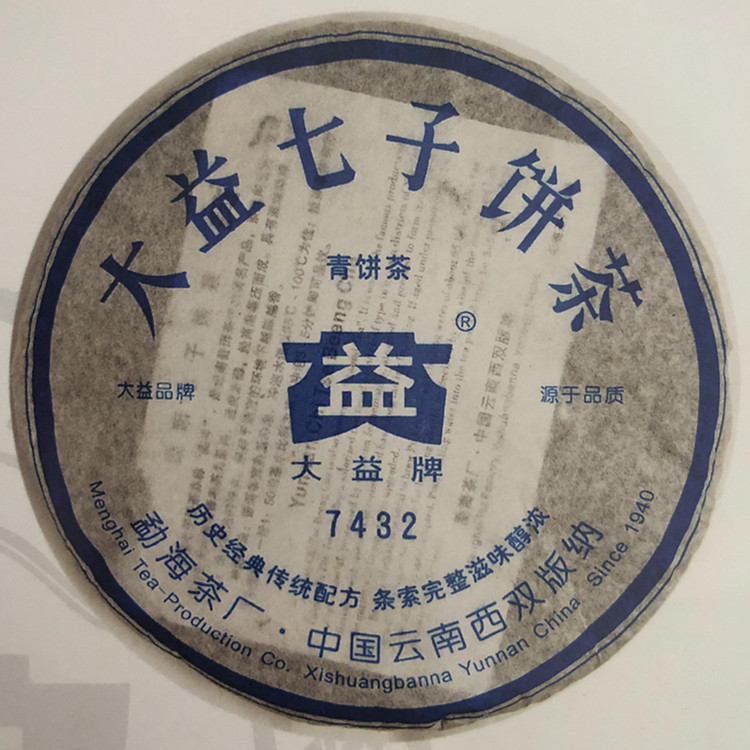 回收大益普洱茶2006年601 7432生茶七子饼茶勐海茶厂 - 实物图