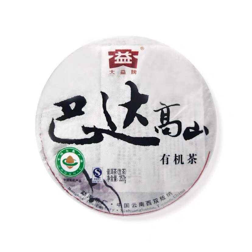 回收大益普洱茶2009年901巴达高山有机茶 云南勐海茶厂七子饼茶