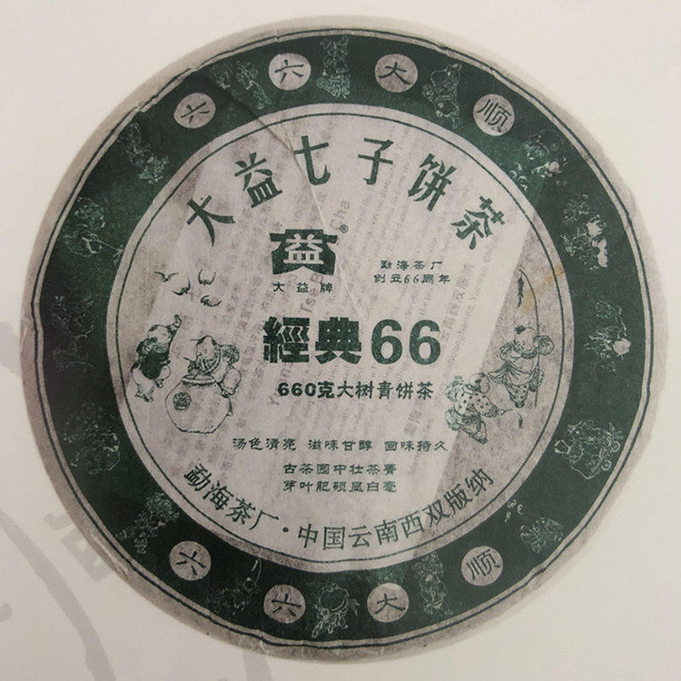 回收大益普洱茶2006年601经典66青饼生茶七子饼茶勐海茶厂
