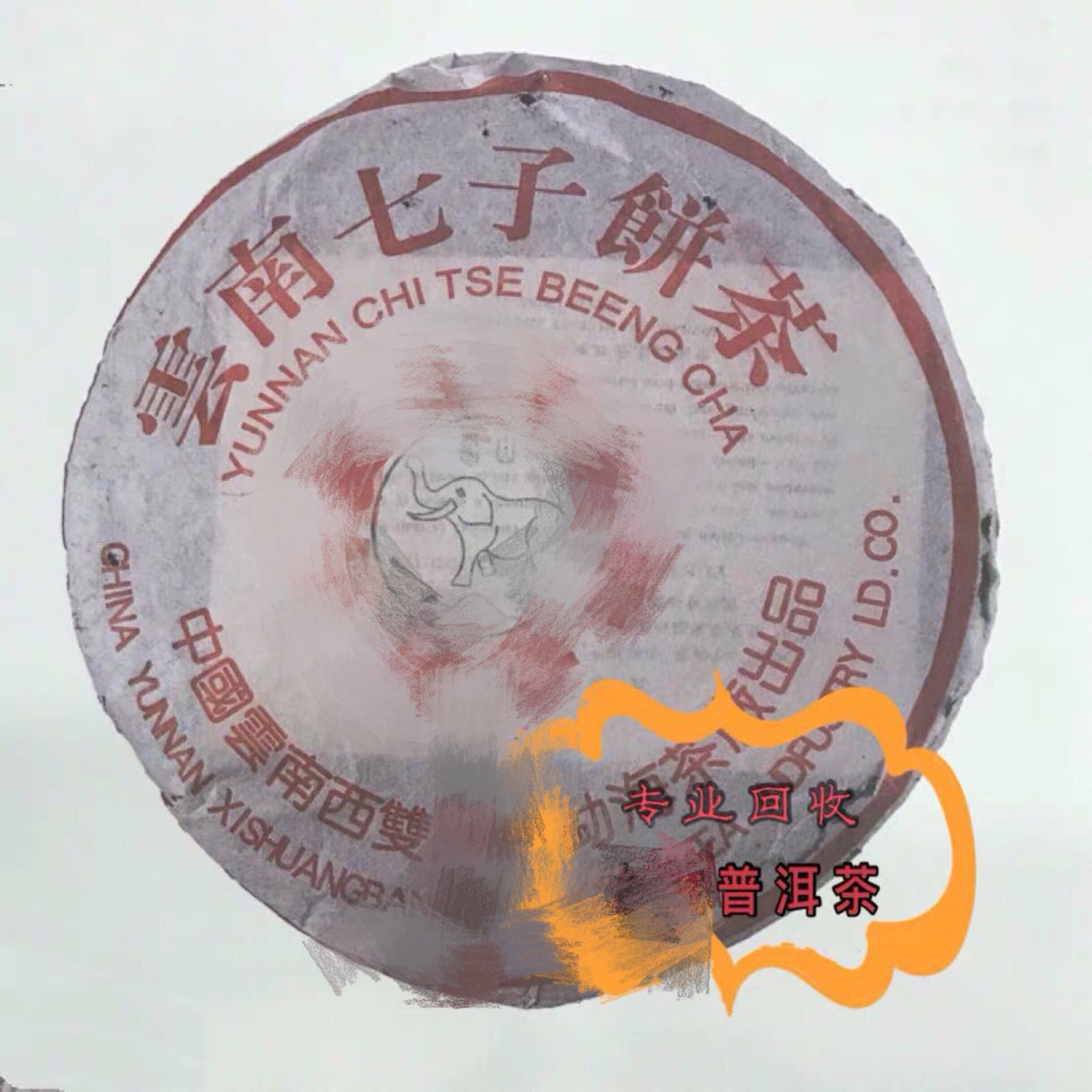 回收大益普洱茶2002年201 象山青饼七子茶饼02年勐海茶厂