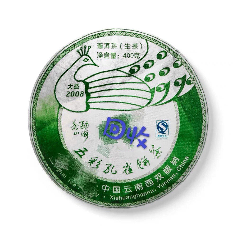 回收大益茶普洱茶08年801勐海孔雀五彩孔雀七子饼茶勐海茶厂