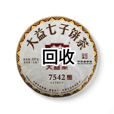 回收大益普洱茶2017年1701 7542整件散提散片 生茶七子饼