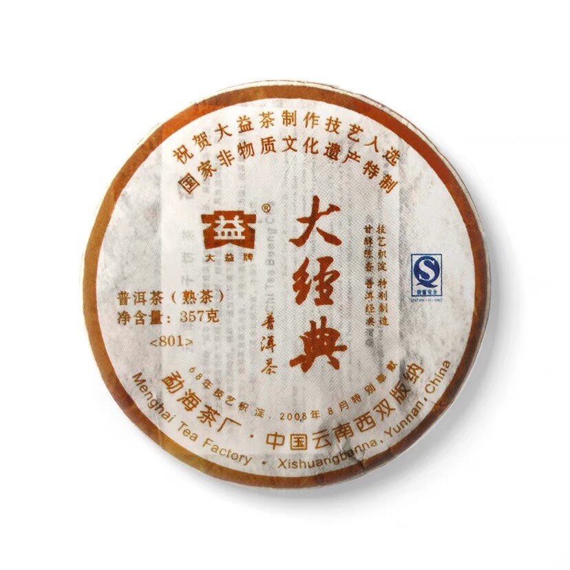 大益2008年云南勐海七子饼茶