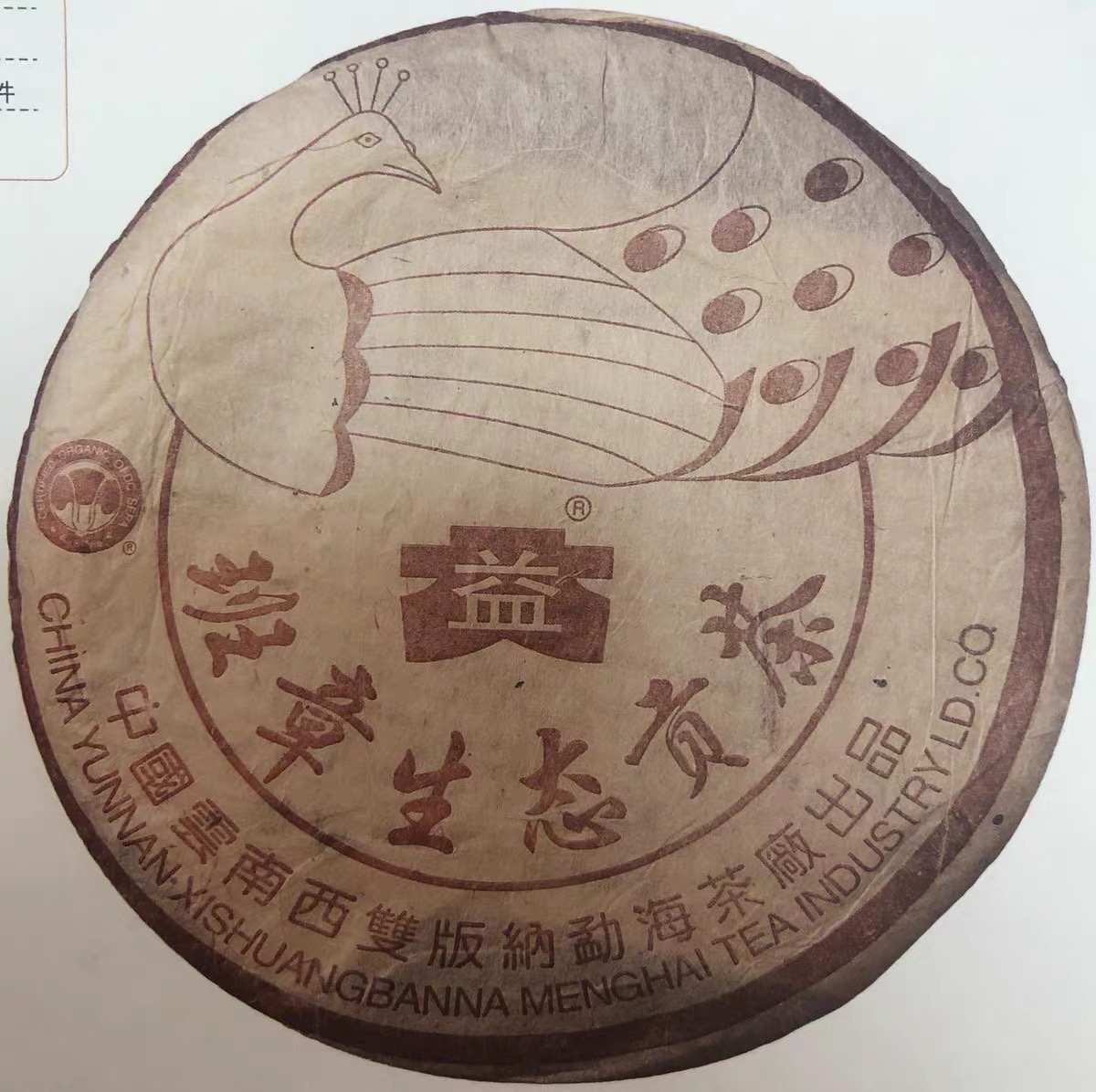 大益2004年孔雀熟茶勐海七子饼