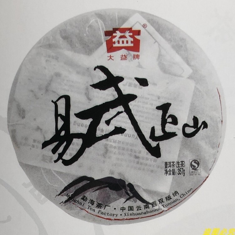 回收大益普洱茶2009年901易武正山勐海茶厂中老期各品种高价收