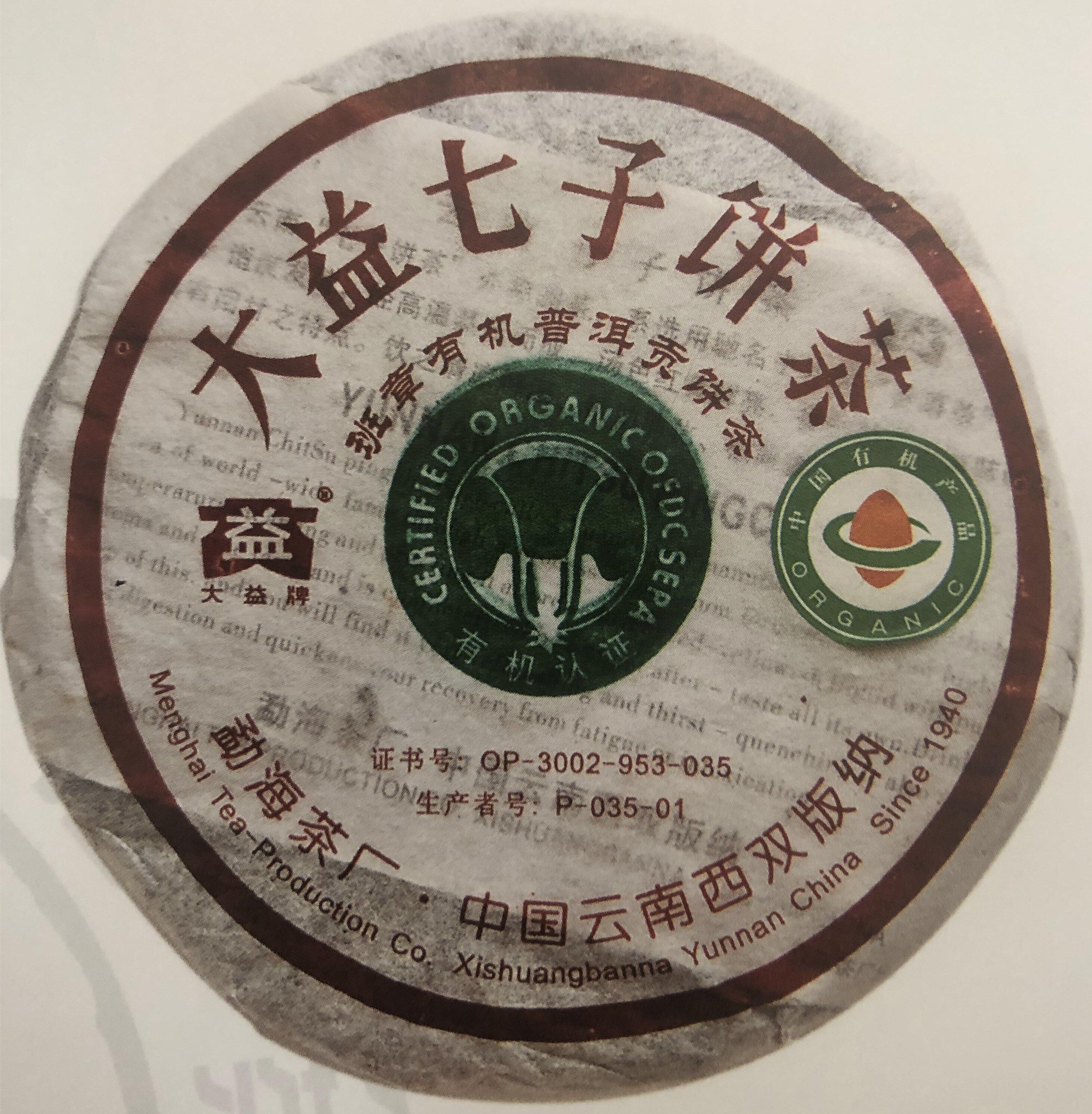 大益2006年熟茶勐海七子饼