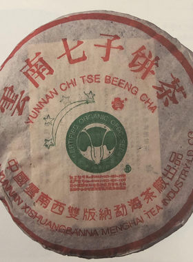 大益2003年勐海七子饼茶