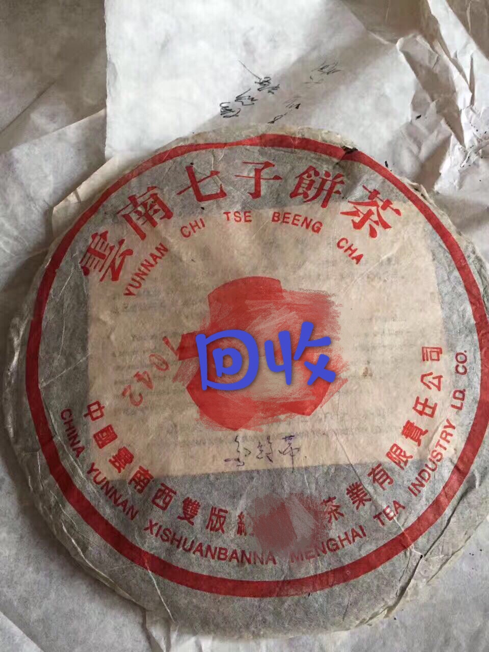 大益2000年勐海普洱茶