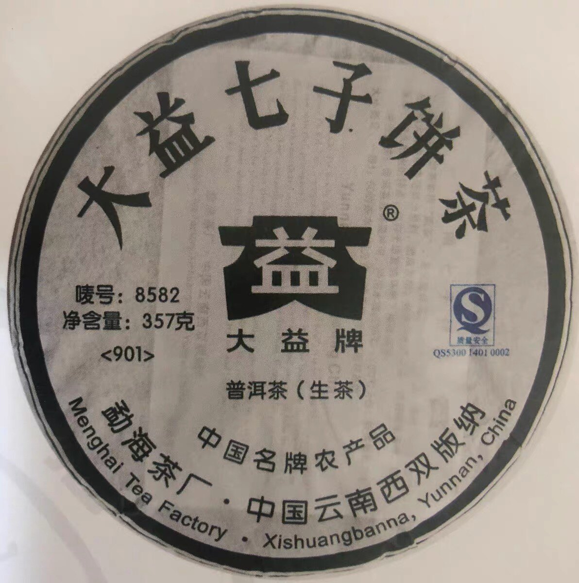 回收大益普洱茶2009年901 8582青饼生茶云南七子饼茶09年勐海茶