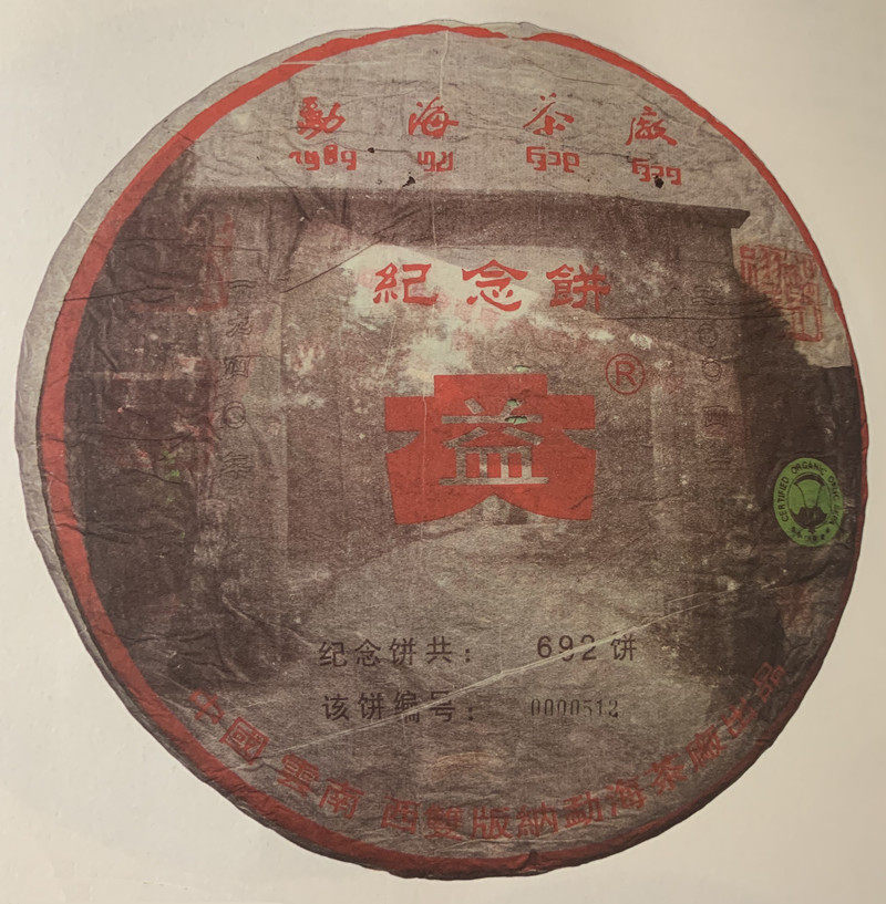 回收大益2004年勐海茶厂职工纪念青饼普饼 紫大益 班章孔雀饼