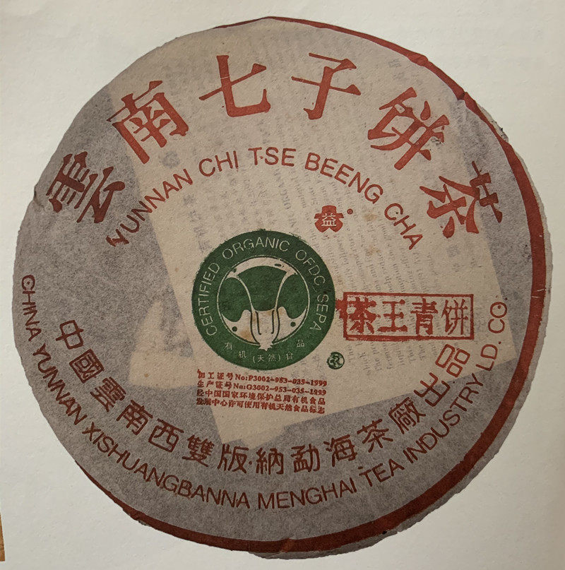 2002年班章茶王青饼白菜云南七子饼生茶勐海茶厂回收大益普洱