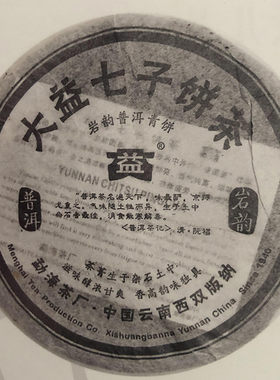 大益2006年岩韵勐海七子饼茶