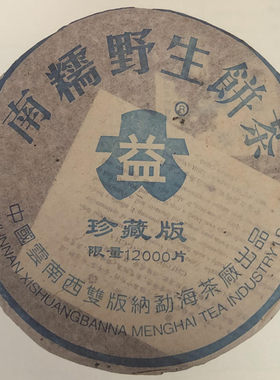 大益2003年珍藏品勐海七子饼茶