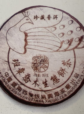 班章2004年乔木普洱茶