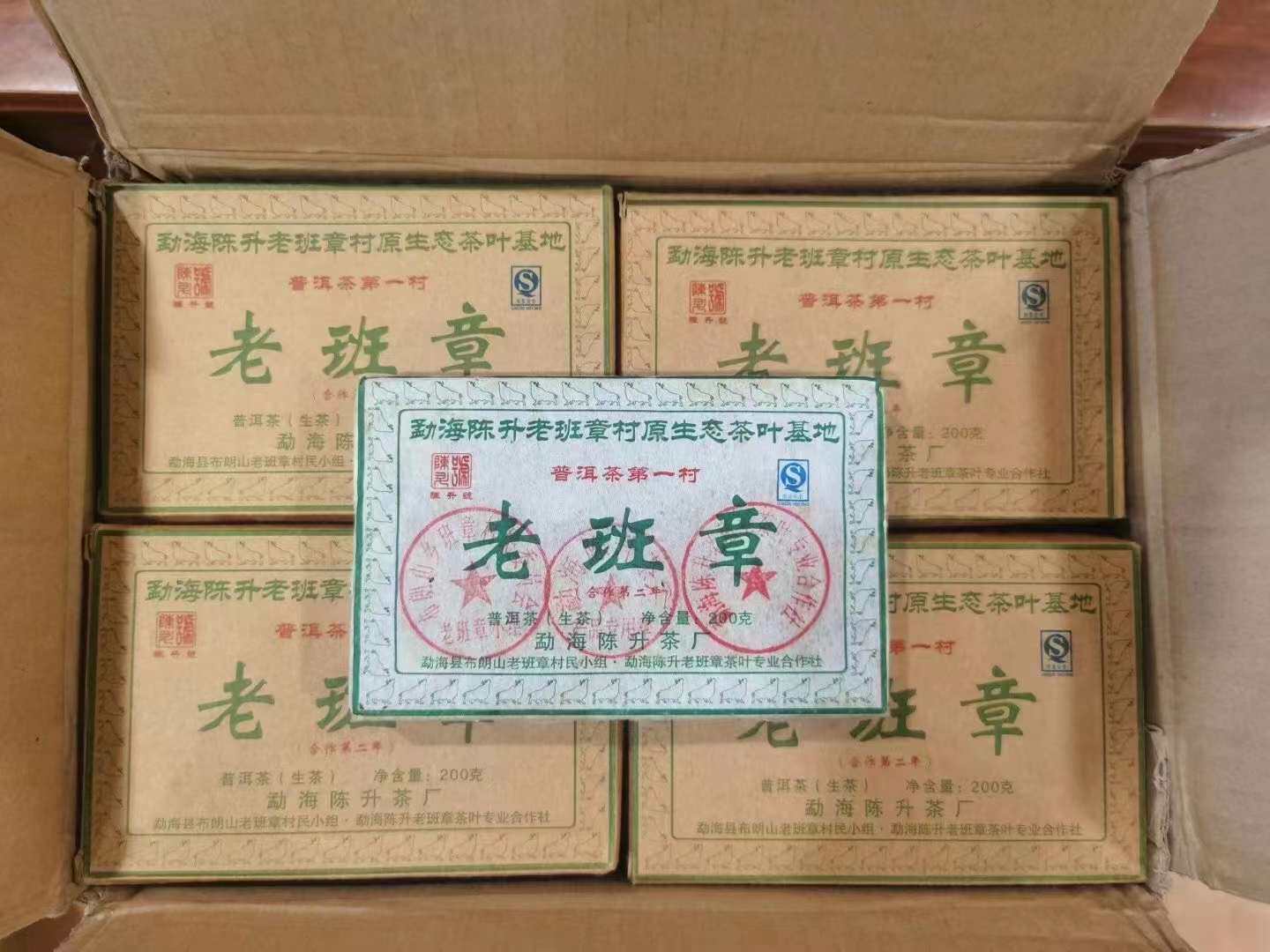 回收陈升号普洱生茶2009年6月老班章砖200克勐海陈升茶区