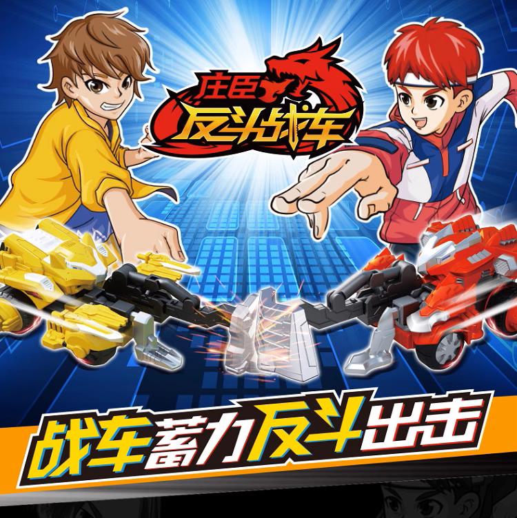 正版庄臣反斗战车玩具儿童拉条蓄力汽车炫斗对战战车帝王龙剑刃虎