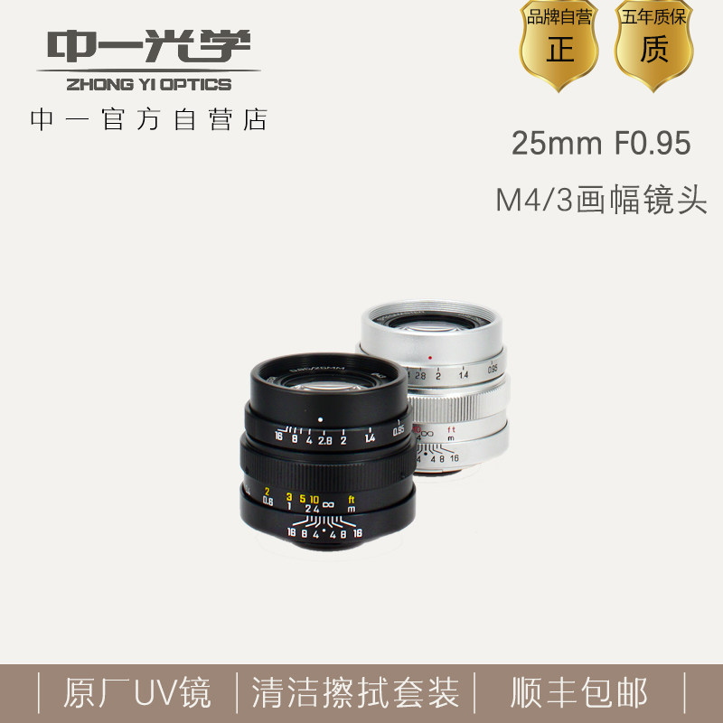中一光学25mm f0.95大光圈M43画幅镜头适用于松下奥林巴斯M43卡口