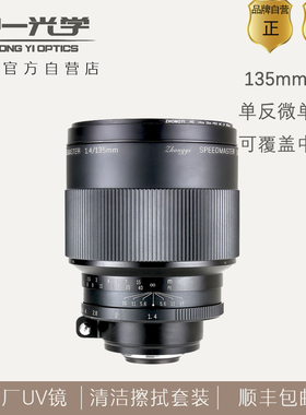 中一光学135mmf1.4全幅单反镜头适用于佳能EF尼康F索尼E富士GFX