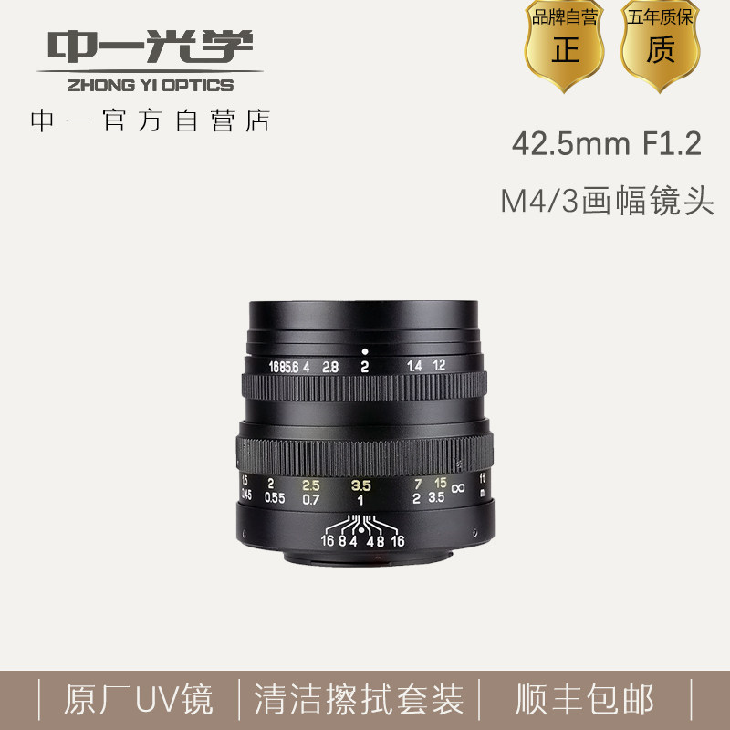 中一光学  42.5mm f1.2  M43画幅大光圈镜头适用松下奥林巴斯M43