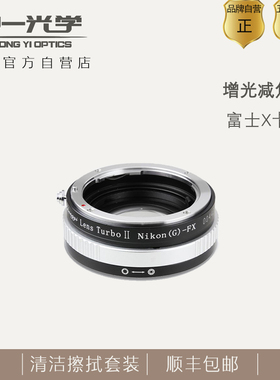 中一光学减焦增光接环 减焦镜适用于FX富士X卡口 AI EOS FD M42