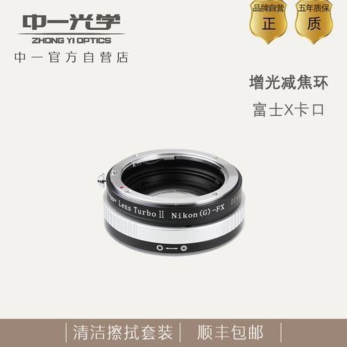 中一光学FX口减焦接环