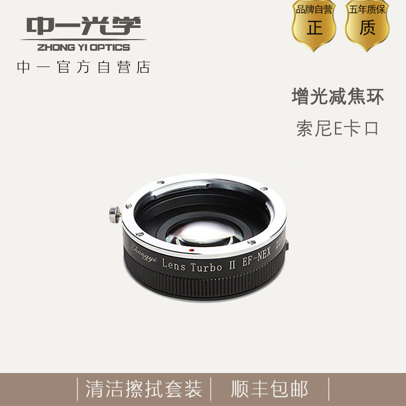 中一光学 减焦增光接环NEX 减焦镜 适用于索尼E卡口 II 代