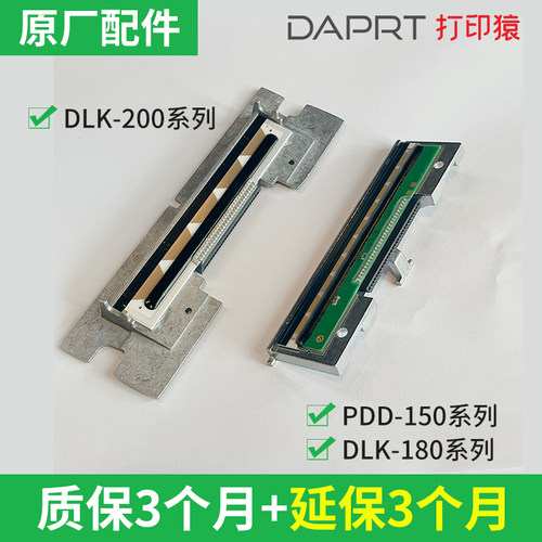 打印猿原装打印头PDD-150/ PDD-200 /DLK-180/DLK-200系列热敏头