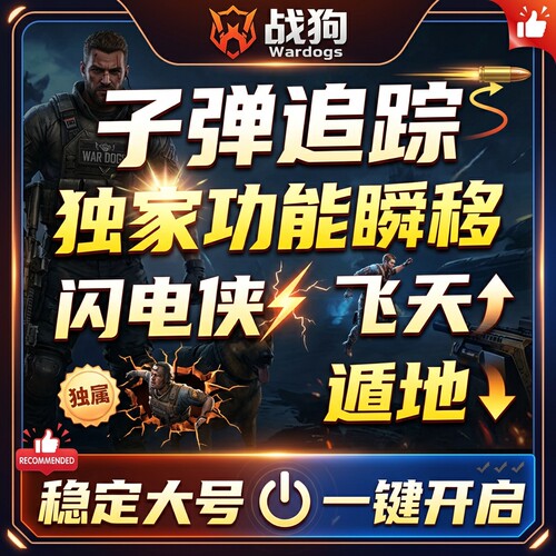 wardogs战狗工具辅助战争之犬steam战犬科学技巧开启稳定大号