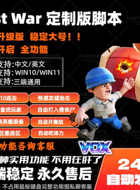 PC端LastWar辅助定制版vox脚本最后的战争国际服自动化1秒10连击