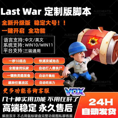 PC端LastWar辅助定制版vox脚本最后的战争国际服自动化1秒10连击