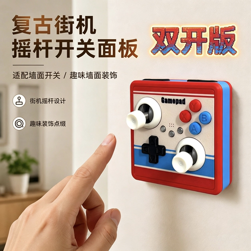 双开街机游戏摇杆开关面板3D打印