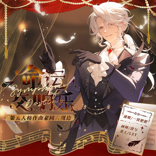 [命运交响乐]第五人格作曲家同人周边双闪吧唧色纸拍立得立牌徽章