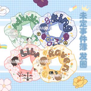 未定事件簿游戏动漫手游周边发圈发绳左然陆景和莫弈夏彦头绳