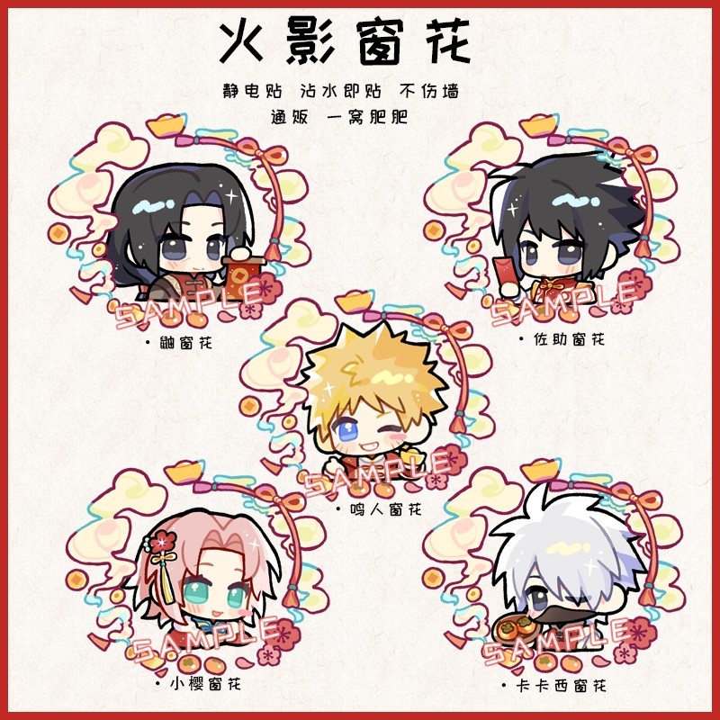 [新年]火影同人周边鸣人佐助小樱卡卡西鼬带土斑窗花静电贴纸