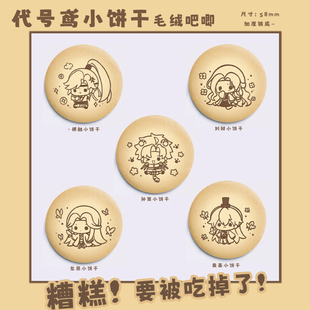 代号鸢同人周边谷子傅融刘辩孙策袁基左慈加厚毛绒吧唧徽章58mm