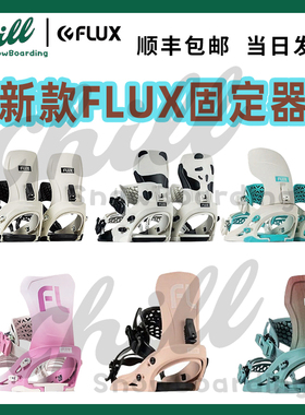 26新款FLUX CV XF男女单板滑雪固定器刻滑滑行全能平花新手