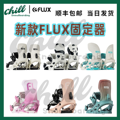 新款FLUXCVXF单板滑雪固定器