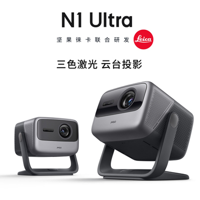 JMGO坚果N1 Ultra 3色激光4K家用智能云台投影仪