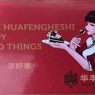 福州华丰贺氏面包生日蛋糕卡通用无限期员工福利