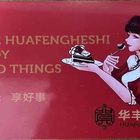 福州华丰贺氏面包生日蛋糕卡通用无限期员工福利