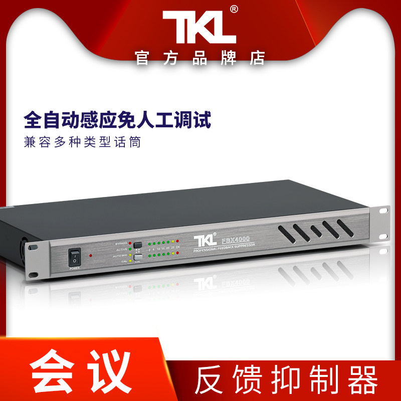 TKL 全自动智能一键防啸叫会议室移频器专业防啸叫反馈抑制器话筒