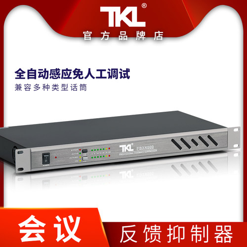 自动智能一键会议反馈抑制防啸叫