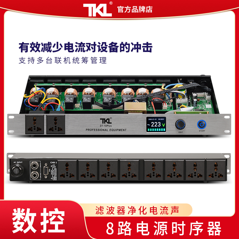 TKL 10路电源时序器专业音响带滤波智能时间控制器顺序舞台保护器