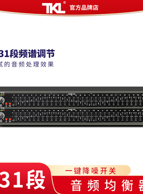 TKL 231 专业均衡器家用发烧立体声音响频谱调音EQ双31段演出降噪