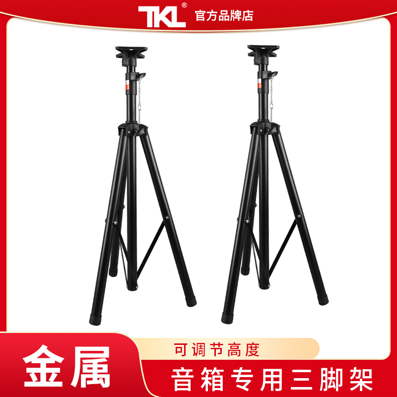 TKL KTV音箱落地支架户外音响通用便携稳固拉杆落地会议室三脚架